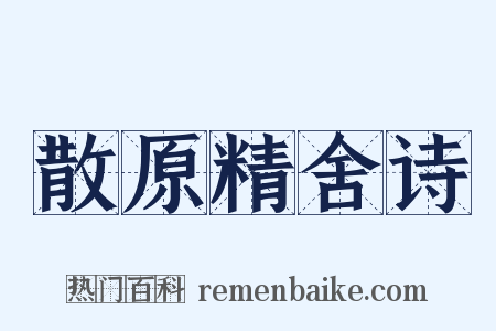 散原精舍诗是什么意思的图片